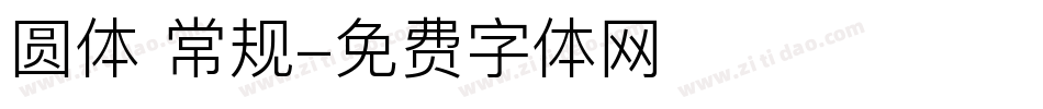 圆体 常规字体转换